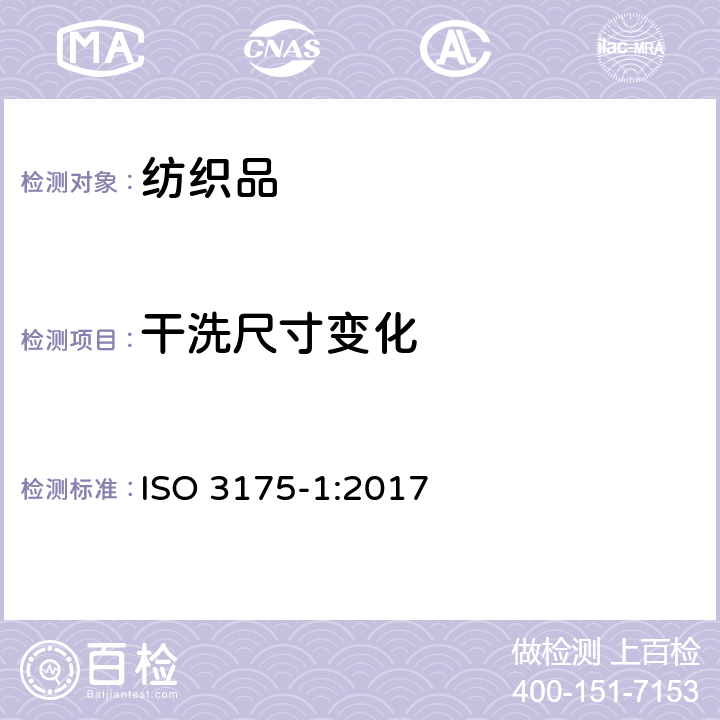 干洗尺寸变化 ISO 3175-1-2017 纺织品 衣物和服装专业护理、干洗、湿洗 第1部分 清洁精整后效果评价