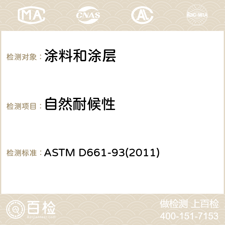 自然耐候性 ASTM D661-93 评价外用面漆裂纹程度的标准试验方法 (2011)