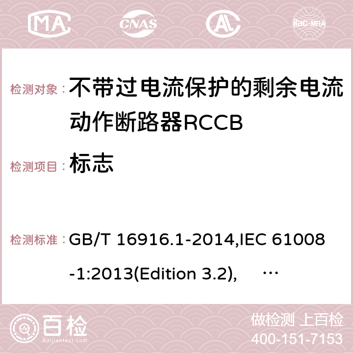 标志 家用和类似用途的不带过电流保护的剩余电流动作断路器RCCB 第1 部分：一般规则RCCB的适用性 GB/T 16916.1-2014,IEC 61008-1:2013(Edition 3.2), EN 61008-1:2012+A11:2015+A12:2017,AS/NZS 61008.1:2015 Cl.9.3