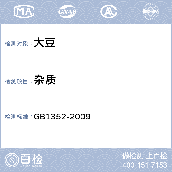 杂质 大豆 GB1352-2009 6.5
