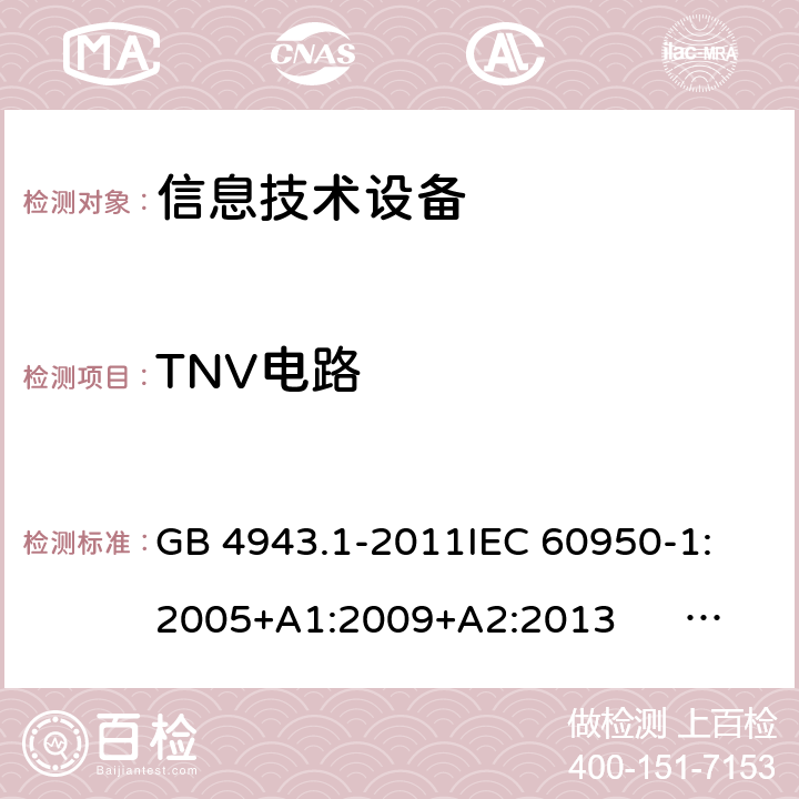 TNV电路 信息技术设备 安全 第1部分:通用要求 GB 4943.1-2011
IEC 60950-1:2005+A1:2009+A2:2013 
EN 60950-1:2006+A11:2009+A1:2010+A12:2011+A2:2013
UL 60950-1:2007
AS/NZS 60950.1:2011+A1:2012
AS/NZS 60950.1:2015 2.3