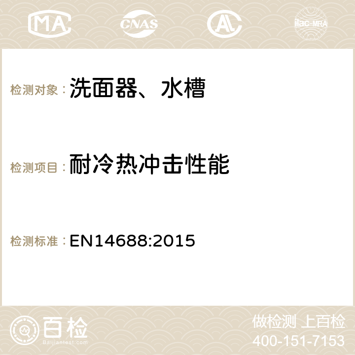 耐冷热冲击性能 EN 14688:2015 洗面器功能要求和测试方法 EN14688:2015 4.3
