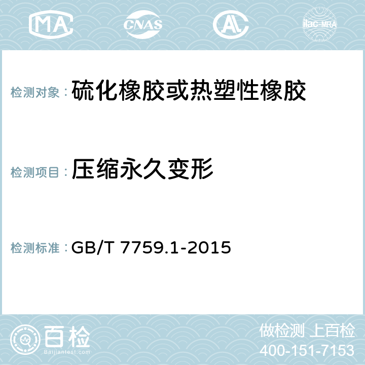 压缩永久变形 《硫化橡胶或热塑性橡胶 压缩永久变形的测定 第1部分：在常温及高温条件下》 GB/T 7759.1-2015