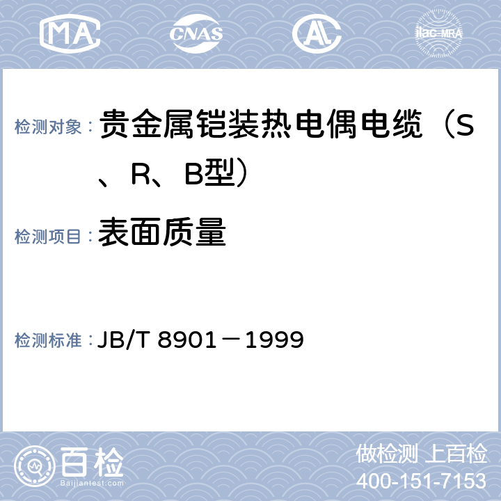 表面质量 贵金属铠装热电偶电缆 JB/T 8901－1999 6.2