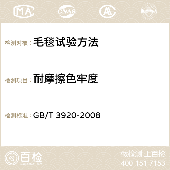 耐摩擦色牢度 纺织品 色牢度试验 耐摩擦色牢度 GB/T 3920-2008 4.14