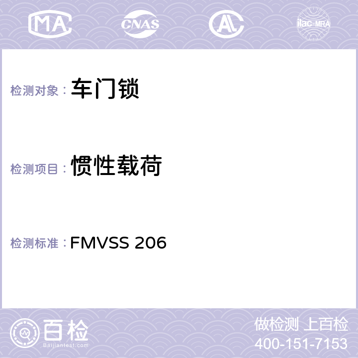 惯性载荷 汽车门锁与车门保持件 FMVSS 206 S4.1.1.3,S4.4.1.4,S5.1.1.2, S5.4.1.2