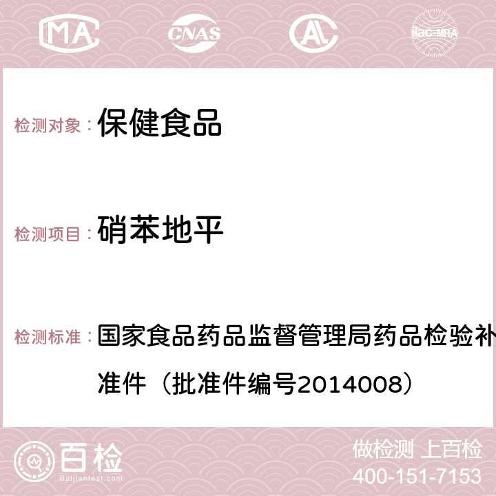 硝苯地平 降压类中成药和辅助降血压类保健食品中非法添加六种二氢吡啶类化学成分检测方法 国家食品药品监督管理局药品检验补充检验方法和检验项目批准件（批准件编号2014008）