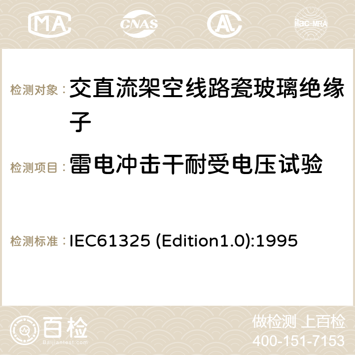 雷电冲击干耐受电压试验 标称电压高于1000V的架空线路用绝缘子——直流系统用瓷或玻璃绝缘子元件——定义、试验方法和接收准则 IEC61325 (Edition1.0):1995 14