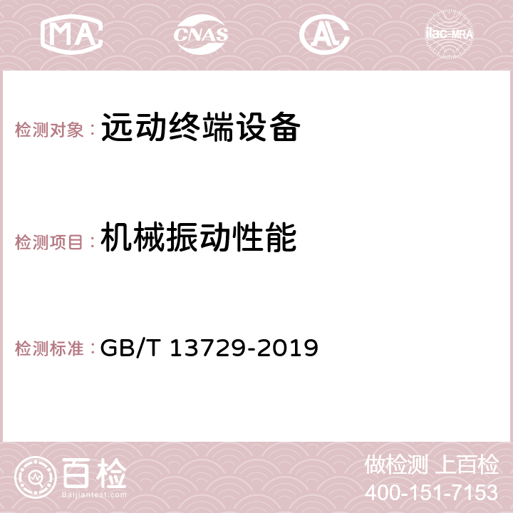 机械振动性能 远动终端设备 GB/T 13729-2019 6.9