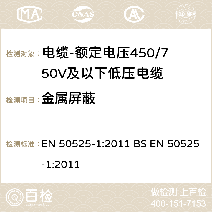 金属屏蔽 电缆-额定电压450/750V及以下低压电缆 第1部分：一般规定 EN 50525-1:2011 BS EN 50525-1:2011 5.6.6