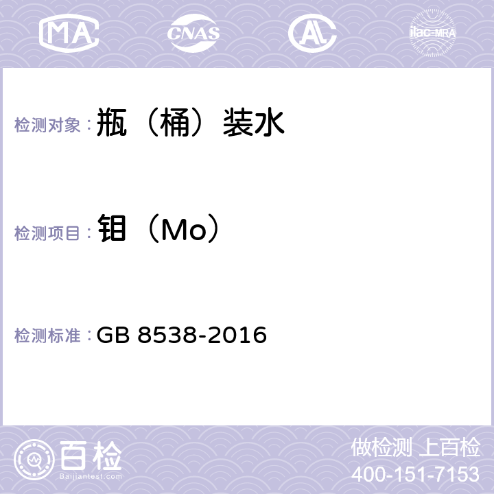 钼（Mo） 食品安全国家标准饮用天然矿泉水检验方法 GB 8538-2016