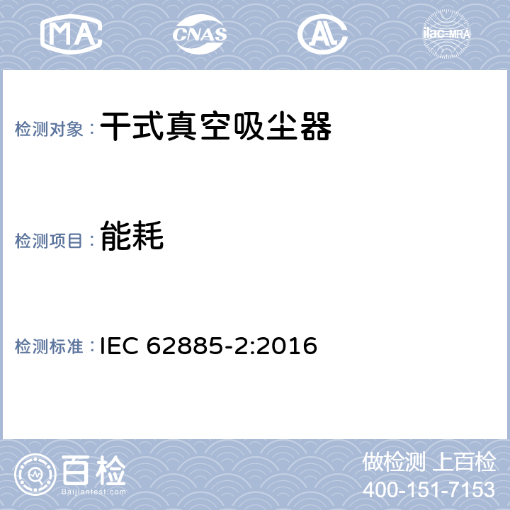 能耗 表面清洁器具—家用干式真空吸尘器性能测试方法 IEC 62885-2:2016 Cl. 6.16