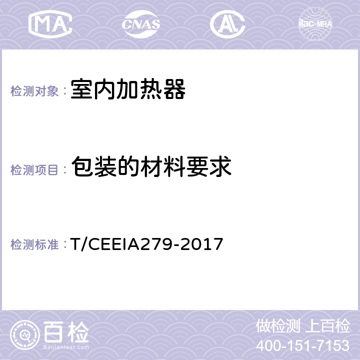 包装的材料要求 IA 279-2017 绿色设计产品评价技术规范 室内加热器 T/CEEIA279-2017 Cl.6 表1测试项目2（GB/T 16716.5）