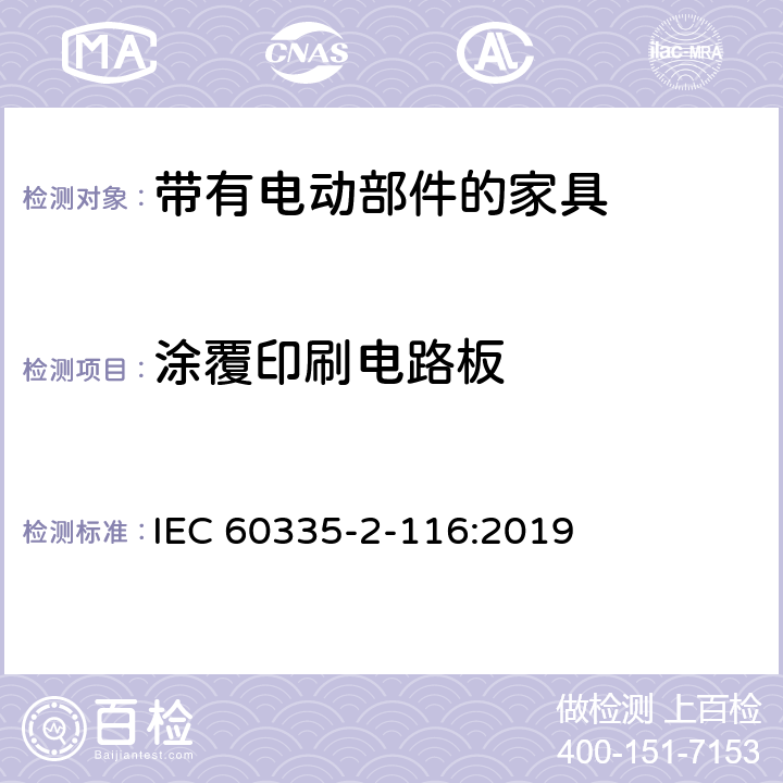 涂覆印刷电路板 家用和类似用途电器的安全 第2-116部分:带有电动部件的家具的特殊要求 IEC 60335-2-116:2019 附录J