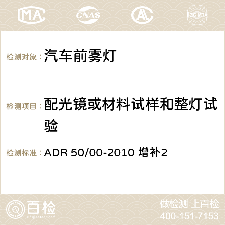 配光镜或材料试样和整灯试验 前雾灯 ADR 50/00-2010 增补2 附录5