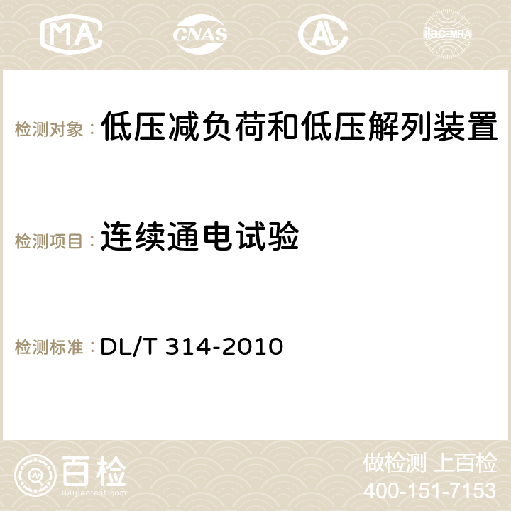 连续通电试验 电力系统低压减负荷和低压解列装置通用技术条件 DL/T 314-2010 4.8,7.12