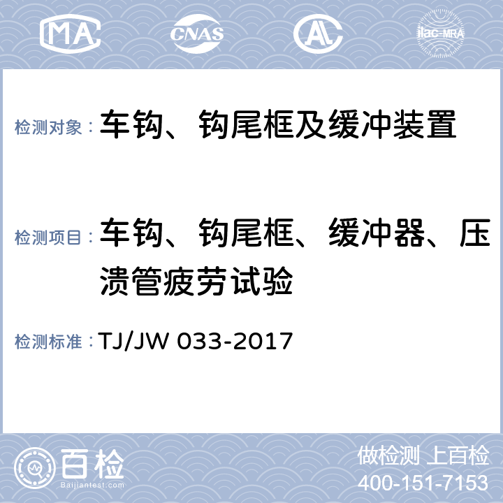 车钩、钩尾框、缓冲器、压溃管疲劳试验 交流传动机车车钩缓冲装置暂行技术条件 TJ/JW 033-2017 6-8