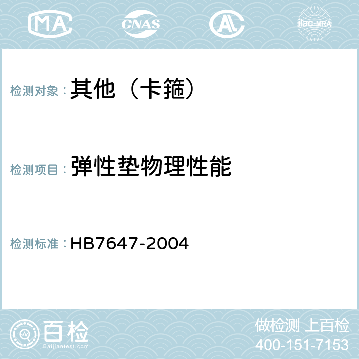 弹性垫物理性能 HB 7647-2004 固定导管的环形卡箍通用规范