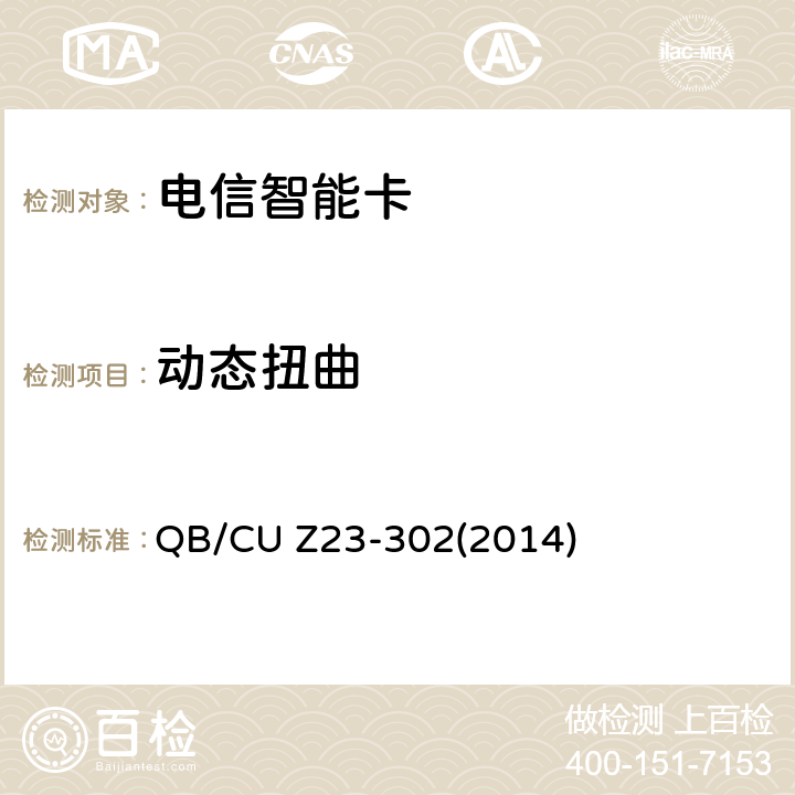 动态扭曲 中国联通电信智能卡产品质量技术规范(V3.0) QB/CU Z23-302(2014) 8.10