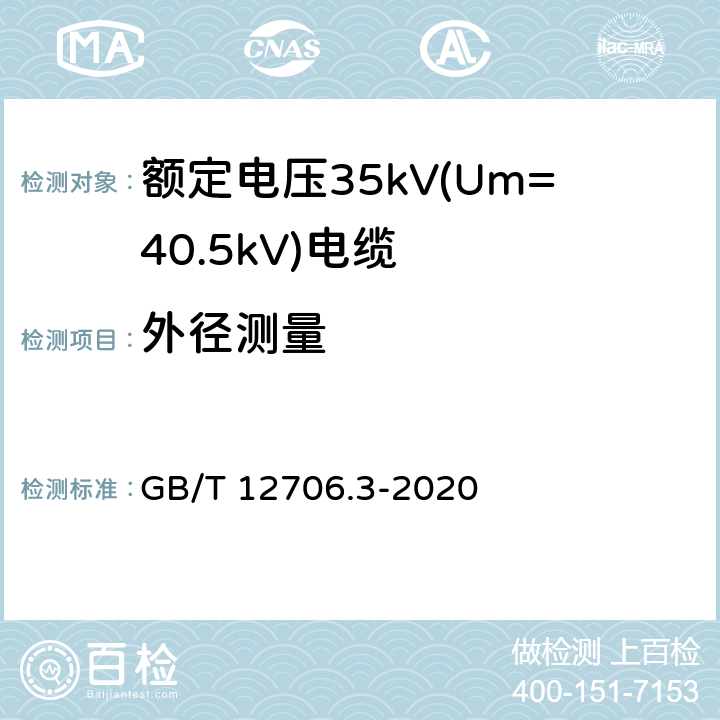 外径测量 额定电压1kV(Um=1.2kV)到35kV(Um=40.5kV)挤包绝缘电力电缆及附件 第3部分：额定电压35kV(Um=40.5kV)电缆 GB/T 12706.3-2020 17.8