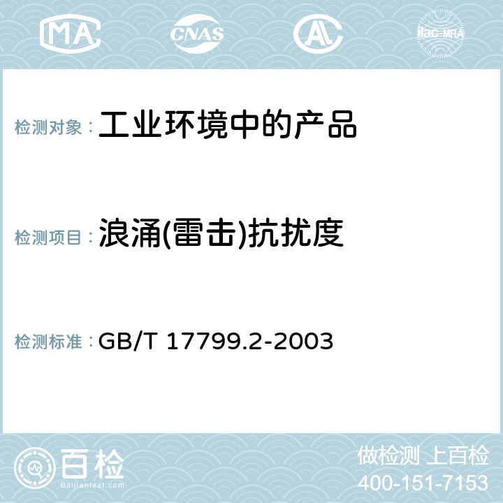 浪涌(雷击)抗扰度 电磁兼容 通用标准 工业环境中的抗扰度试验 GB/T 17799.2-2003 8