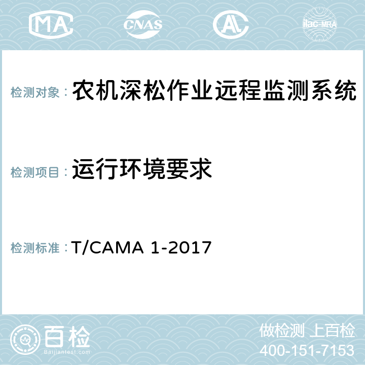 运行环境要求 农机深松作业远程监测系统技术要求 T/CAMA 1-2017 6.2.8