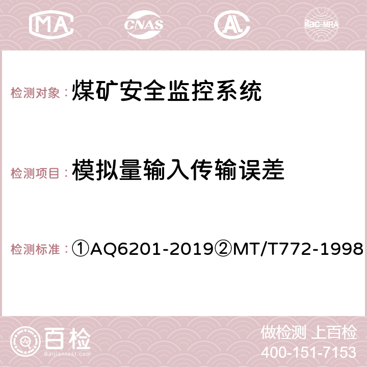 模拟量输入传输误差 ①煤矿安全监控系统通用技术要求②煤矿监控系统主要性能测试方法 ①AQ6201-2019②MT/T772-1998 ①5.7.1②9.1