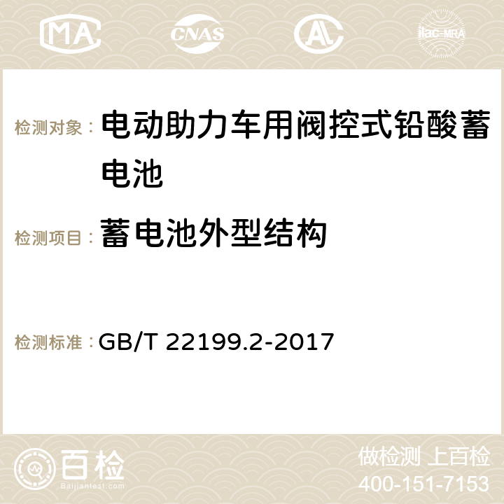 蓄电池外型结构 电动助力车用阀控式铅酸蓄电池第2部分：产品品种和规格 GB/T 22199.2-2017 5.2