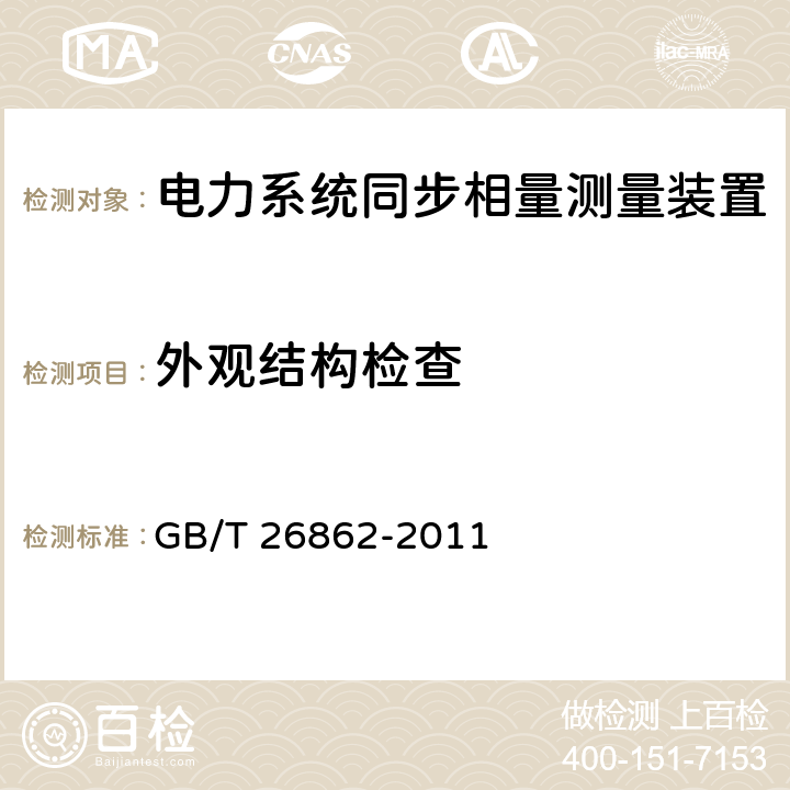 外观结构检查 电力系统同步相量测量装置检测规范 GB/T 26862-2011 3.2