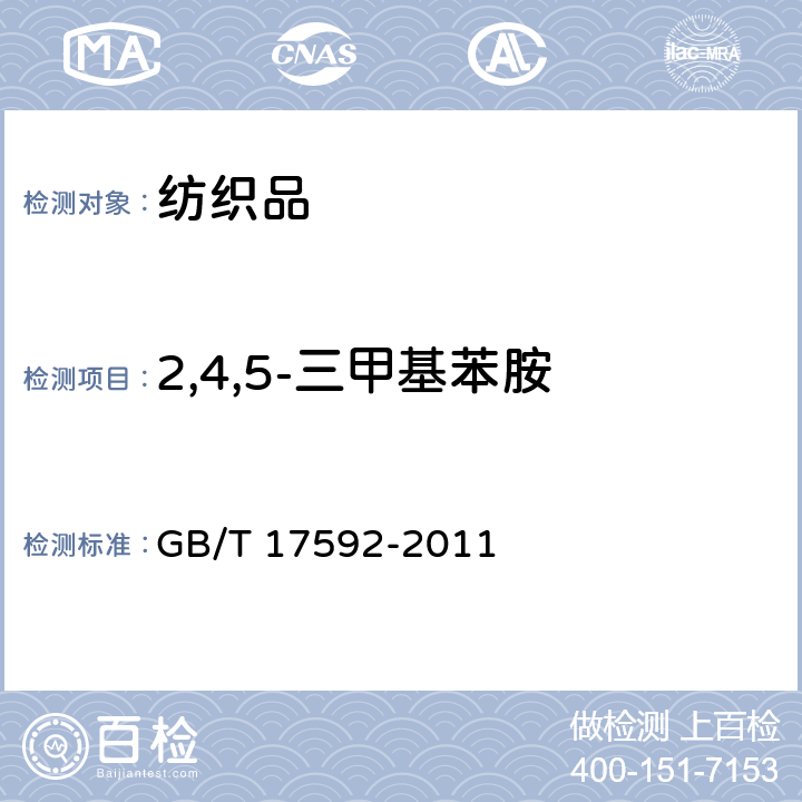 2,4,5-三甲基苯胺 纺织品 禁用偶氮染料的测定 GB/T 17592-2011