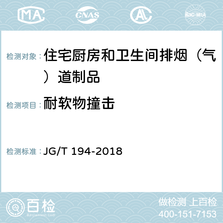 耐软物撞击 住宅厨房和卫生间排烟（气）道制品 JG/T 194-2018 7.4