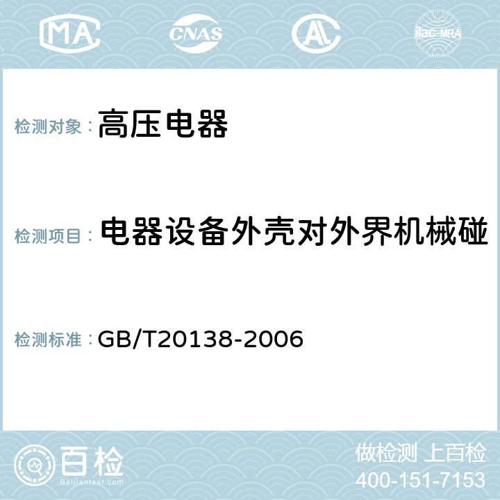 电器设备外壳对外界机械碰撞的防护等级（IK代码） 电器设备外壳对外界机械碰撞的防护等级（IK代码） GB/T20138-2006