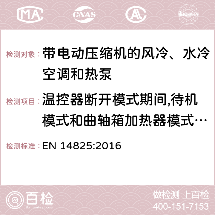 温控器断开模式期间,待机模式和曲轴箱加热器模式和关闭模式下电输入功率 EN 14825:2016 带电动压缩机的风冷、水冷空调和热泵部分负荷下测试方法、标识和季节能效计算方法  9