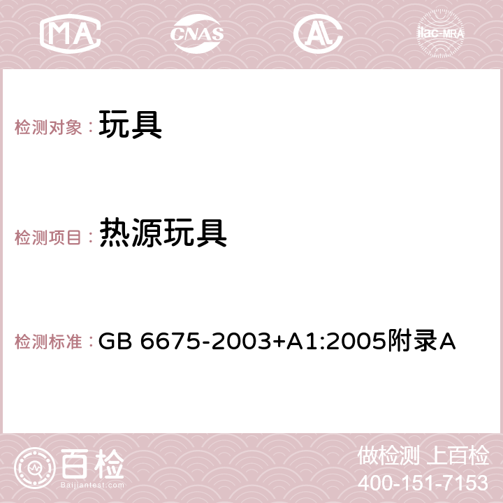 热源玩具 GB 6675-2003 国家玩具安全技术规范