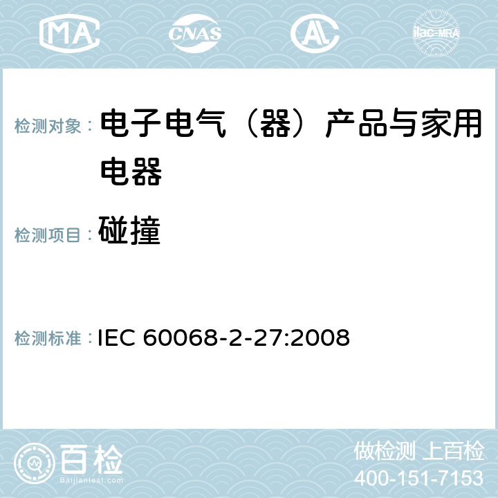 碰撞 电工电子产品环境试验 第2部分：试验方法 试验Ea和导则: 冲击 IEC 60068-2-27:2008