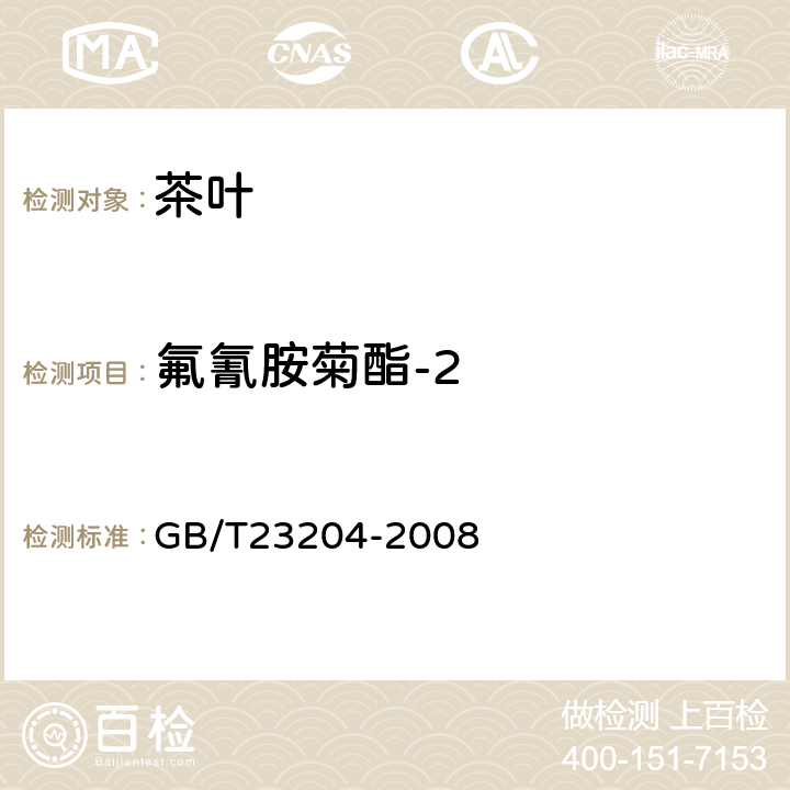 氟氰胺菊酯-2 茶叶中519种农药及相关化学品残留量的测定 气相色谱-质谱法 GB/T23204-2008