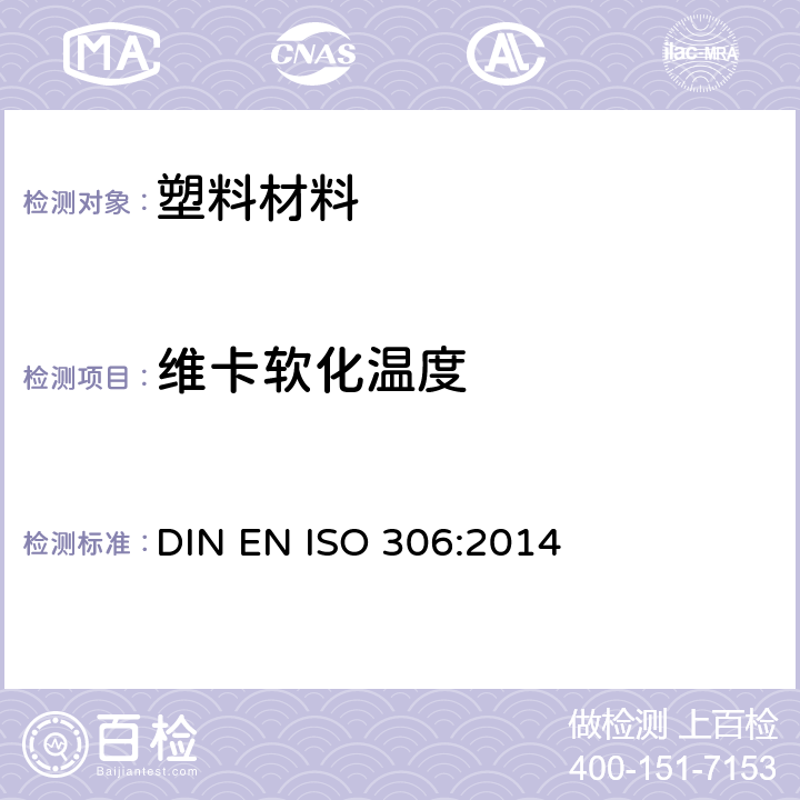 维卡软化温度 塑料 热塑材料 维卡软化温度的测定 DIN EN ISO 306:2014