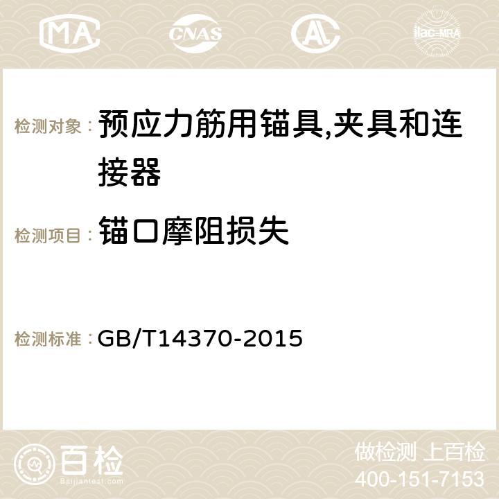 锚口摩阻损失 预应力筋用锚具,夹具和连接器 GB/T14370-2015 附录D