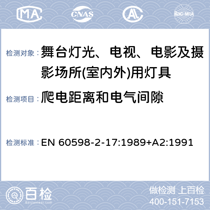 爬电距离和电气间隙 灯具　第2-17部分：特殊要求　舞台灯光、电视、电影及摄影场所(室内外)用灯具 EN 60598-2-17:1989+A2:1991 17.7