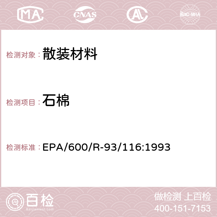 石棉 散装建筑材料中石棉含量的检测方法 EPA/600/R-93/116:1993