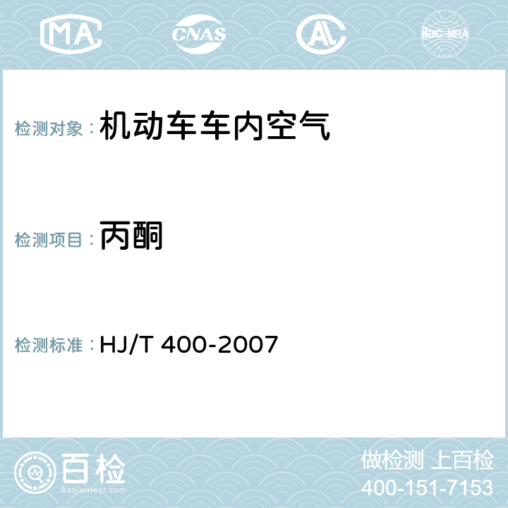 丙酮 HJ/T 400-2007 车内挥发性有机物和醛酮类物质采样测定方法