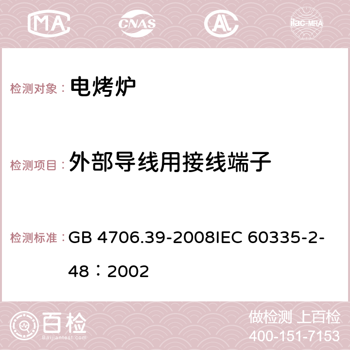 外部导线用接线端子 家用和类似用途电器的安全商用电烤炉和烤面包炉的特殊要求 GB 4706.39-2008IEC 60335-2-48：2002 26