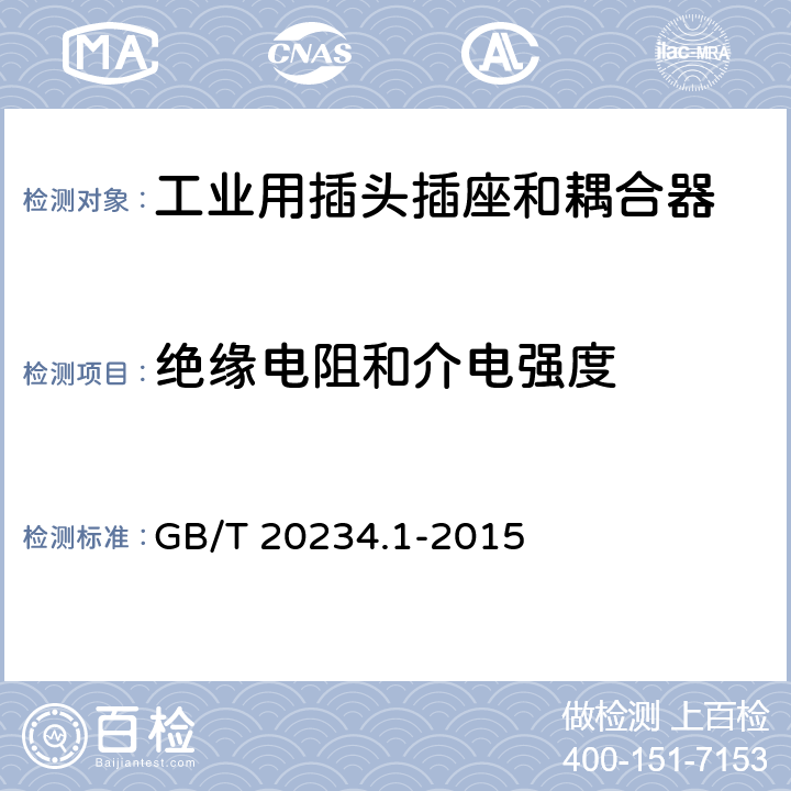 绝缘电阻和介电强度 电动汽车传导充电用连接装置 第1部分 通用要求 GB/T 20234.1-2015 6.10(7.10)