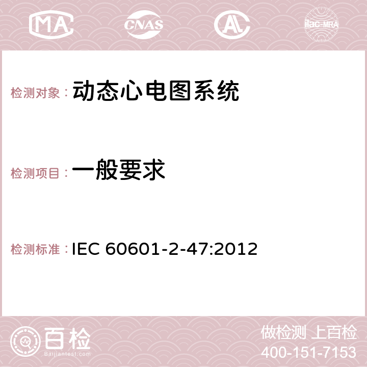 一般要求 医用电气设备--第2-47部分：动态心电图系统的基本安全和基本性能专用要求 IEC 60601-2-47:2012 Cl.201.4