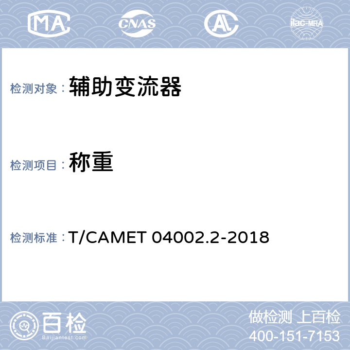 称重 城市轨道交通电动客车牵引系统 第2部分：辅助变流器技术规范 T/CAMET 04002.2-2018 6.3