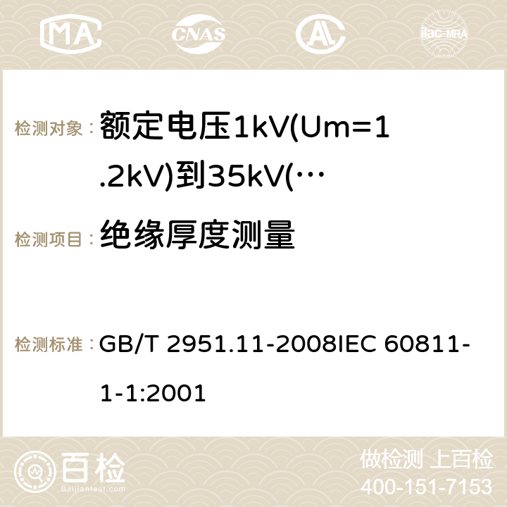 绝缘厚度测量 电缆和光缆绝缘和护套材料通用试验方法 第11部分：通用试验方法 厚度和外形尺寸测量 机械性能试验 GB/T 2951.11-2008IEC 60811-1-1:2001 8.1