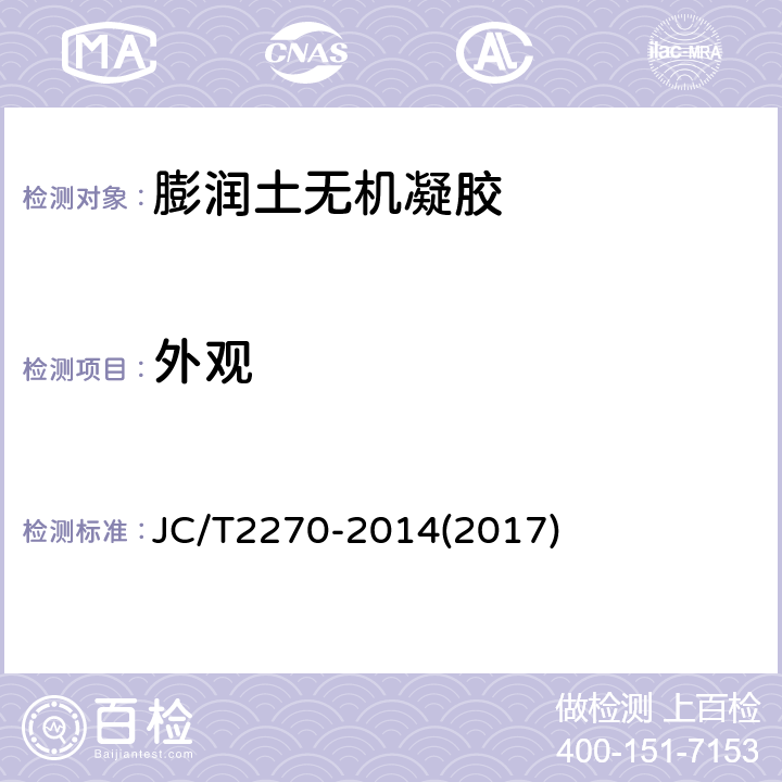 外观 膨润土无机凝胶 JC/T2270-2014(2017) 5.1