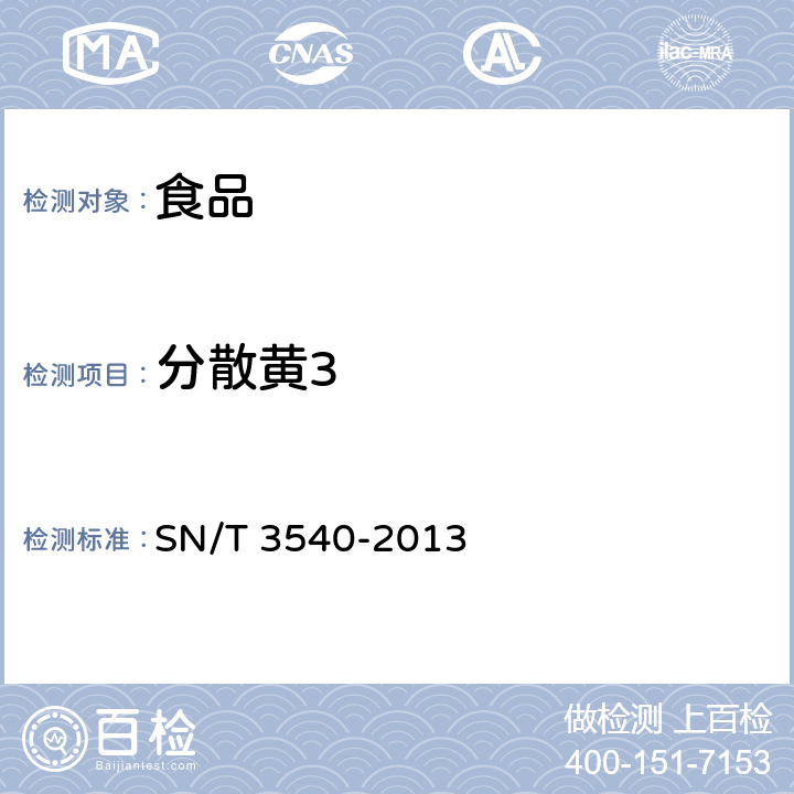 分散黄3 出口食品中多种禁用着色剂的测定 液相色谱-质谱/质谱法 SN/T 3540-2013