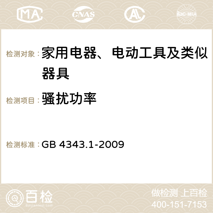 骚扰功率 家用电器、电动工具和类似器具的电磁兼容要求 第1部分：发射 GB 4343.1-2009 6