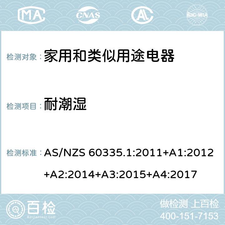 耐潮濕 家用和類似用途電器的安全　第1部分：通用要求 AS/NZS 60335.1:2011+A1:2012+A2:2014+A3:2015+A4:2017 15